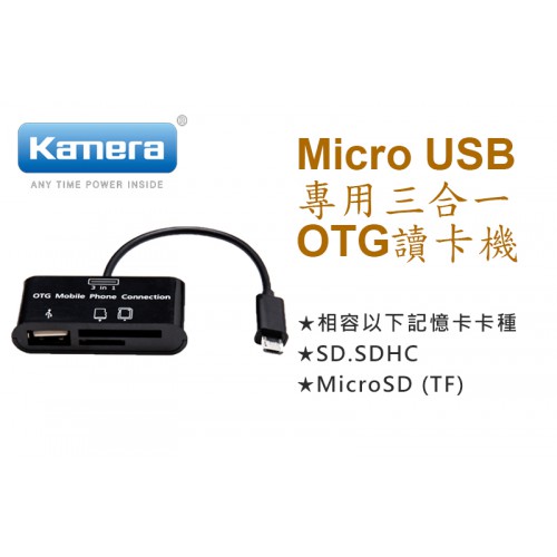 佳美能 Kamera Micro USB 專用三合一 OTG讀卡機 Android系統專用